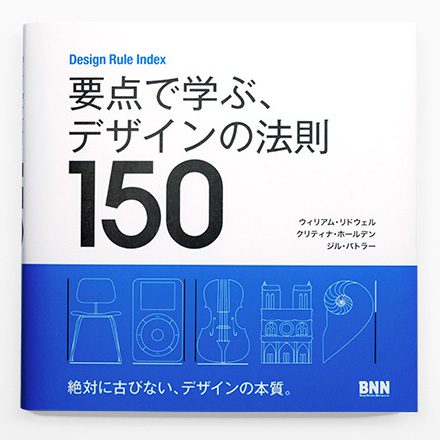 Design Rule Index 要点で学ぶ、デザインの法則150
