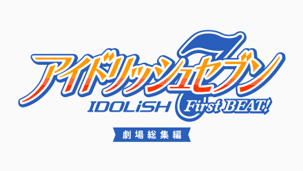 アイドリッシュセブン First BEAT! 劇場総集編